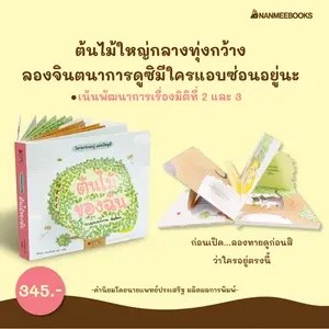 ต้นไม้ของฉัน  นิทาน Board Book สร้างจินตนาการ