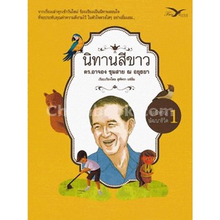 9786164030152 นิทานสีขาว :ชุดนิทานพัฒนาชีวิต เล่ม 1 (ฉบับปรับปรุงใหม่)