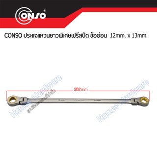 ประแจแหวนฟรี 2ข้าง CONSO 14x15mm ความยาว 392มม. ประแจแหวนยาวพิเศษฟรีสปีด ข้ออ่อน อุปกรณ์ช่าง เครื่องมือช่าง