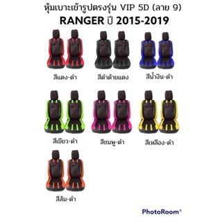 🔥ส่งฟรี🔥 1 คู่ หุ้มเบาะรถยนต์แบบสวมทับ ลาย VIP 5D RANGER 2015-2019 ( LINE 9 ) ฟรี! หุ้มเบลท์รถยนต์ 1 คู่