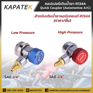 คอปเปอร์ เติมน้ำยาแอร์ หัวต่อน้ำยาR134A แอร์รถยนต์  **ราคาต่อ/ชิ้น**  Quick Coupler R134a ชุดคอปเปอร์ คอปเปอร์แอร์