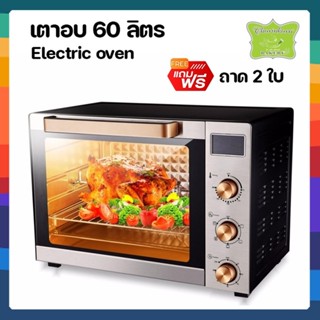 เตาอบไฟฟ้า Electric oven ความจุ 60 ลิตร +แถมฟรี ถาด 2 ใบ