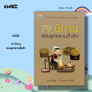 หนังสือ 79 นิทาน สอนลูกหลานตั้งตัว : นิทานสอนใจ นิทานก่อนนอน นิทานไทย นิทานอีสป นิทานสอนใจ นิทานพื้นบ้าน