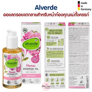 Alverde ออยลดรอยแตกลายบริเวณ หน้าท้อง ต้นขา และหน้าอก สำหรับคุณแม่ตั้งครรภ์ Alverde Mama Körperöl Bio-Malve จากเยอรมัน