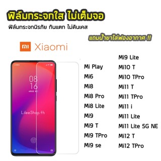 ฟิล์มกระจก XiaoMi  ทุกรุ่น Mi8 Mi8Lite Mi10T Mi10TPro Mi11i Mi11Lite Mi12T ฟิล์มกระจกนิรภัย แบบใส ไม่เต็มจอ ไม่ดันเคส