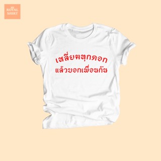 เสื้อยืดสกรีน ลาย เหลี่ยมทุกดอก แล้วบอกเพื่อนกัน คำตลกๆ คอกลม แขนสั้น