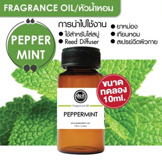 [10ml] FRAGRANCE OIL PEPPERMINT - หัวน้ำหอม กลิ่นเปปเปอร์มิ้นท์ 10ml ขนาดทดลอง