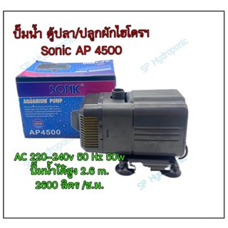 ปั้มน้ำสำหรับตู้ปลาและปลูกผักไฮโดรโปนิกส์ sonic AP-4500