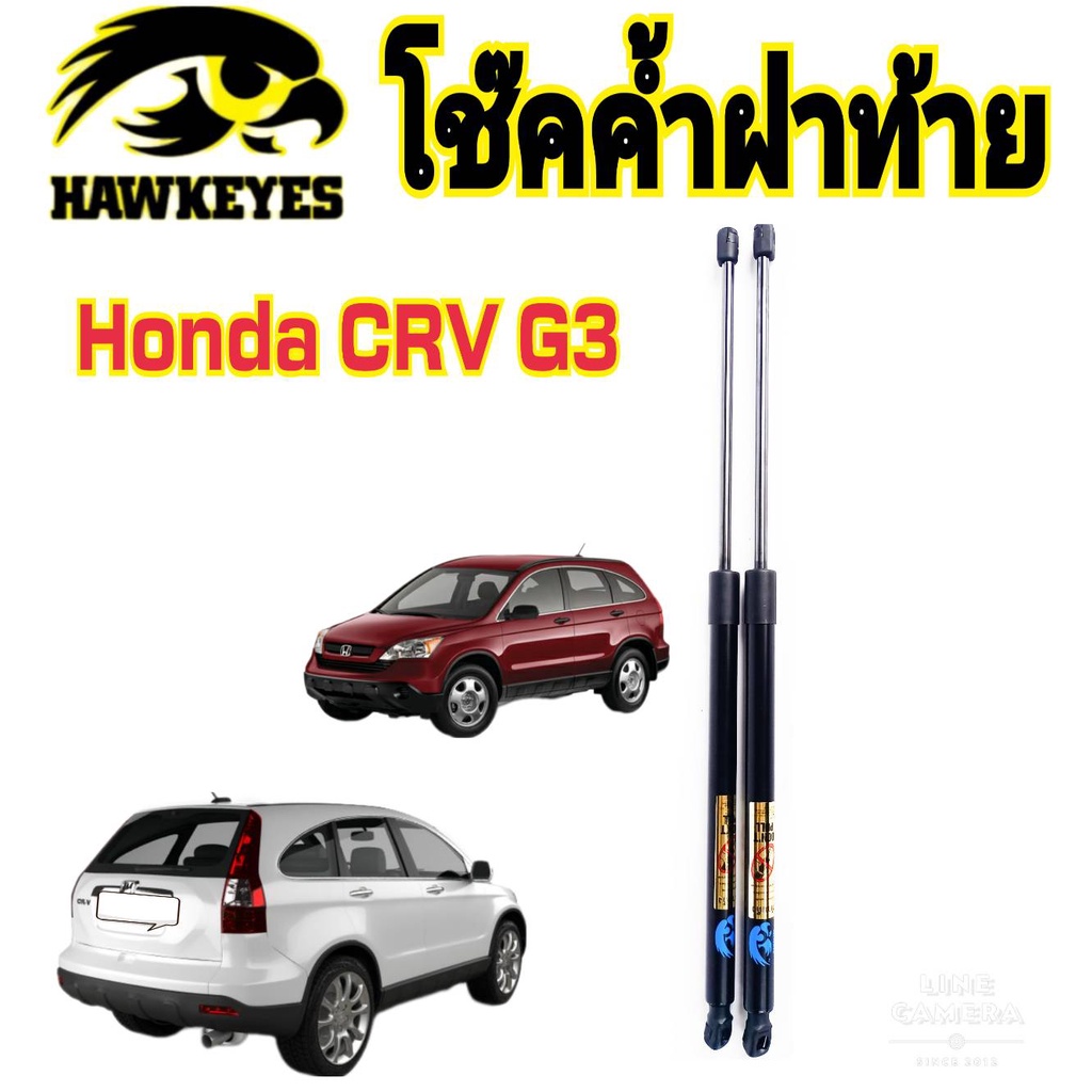 โช๊คฝาท้าย HONDA CRV  G3 - ปี 2006-2011 ยี่ห้อ HAWKEYES (1 คู่) สินค้าตรงตามภาพ