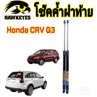 โช๊คฝาท้าย HONDA CRV  G3 - ปี 2006-2011 ยี่ห้อ HAWKEYES (1 คู่) สินค้าตรงตามภาพ