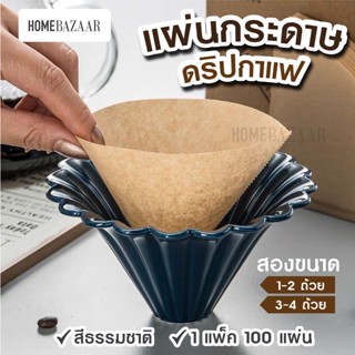 กระดาษดริปทรง V - แผ่นกรอง ทรง V ก้นแหลม (100 แผ่น/เเพ็ค) กระดาษกรองกาแฟ Drip Coffee Paper Filter V Shape กาแฟบด ชงกาแฟ