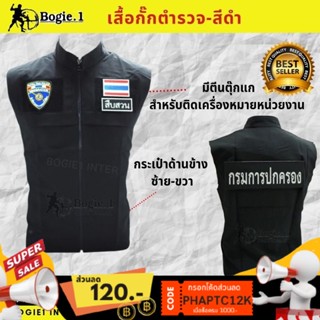 Bogie1 เสื้อกั๊กตำรวจ เสื้อกั๊กกรมการปกครอง เสื้อกั๊กตำรวจ เสื้อกั๊กเจ้าหน้าที่ ไม่ติดแถบสะท้อนแสง