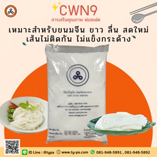 แป้งเหนียว/ฟอสเฟต ทำเส้นขนมจีน เพิ่มความขาวลื่น เส้นไม่ติดกัน (CWN9) 1 กิโลกรัม