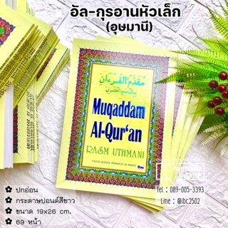 อัล-กุรอานหัวเล็ก (อุษมานี) Muqaddam Al-Qur’an RASM UTHMANI (ขนาด 19x26 cm, ปกอ่อน, เนื้อในกระดาษปอนด์สีขาว, 69 หน้า)