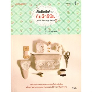 หนังสือ เย็บปักถักร้อยกับผ้าลินิน  พบกับหลากหลายงานออกแบบเย็บปักถักร้อย พร้อมภาพประกอบแต่ละขั้นตอนและวิธีการทาที่เข้าใจง