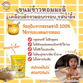 [ยิ่งซื้อเยอะยิ่งคุ้ม] [รสน้ำผึ้ง (Honey) 10 กรัม] ขนมข้าวหอมมะลิเคลือบผักรวมอบกรอบ ตราข้าวคุณหมอ