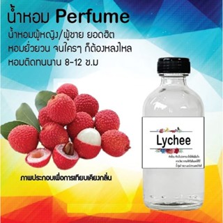 น้ำหอมสูตรเข้มข้น กลิ่นลิ้นจี่ ขวดใหญ่ ปริมาณ 120 ml จำนวน 1 ขวด #หอม #ฟิน ติดทนนาน