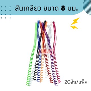 สันเกลียวพลาสติกขนาด 8 มม. PVC COILBINDING .20อัน/แพ็ค