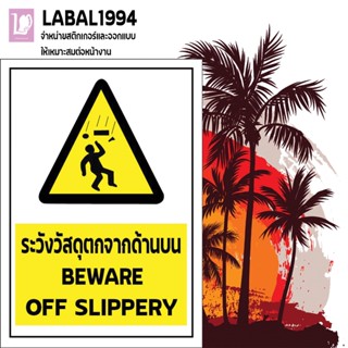 ป้ายระวังวัสดุตกจากด้านบน กันน้ัำ 100% ป้ายบ่งชี้ ป้ายห้าม ป้ายความปลอดภัย ป้างระวัง ป้ายห้าม