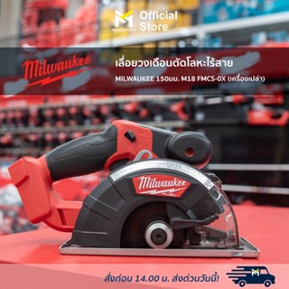 เลื่อยวงเดือนตัดโลหะไร้สาย MILWAUKEE 150มม. M18 FMCS-0X (เครื่องเปล่า)