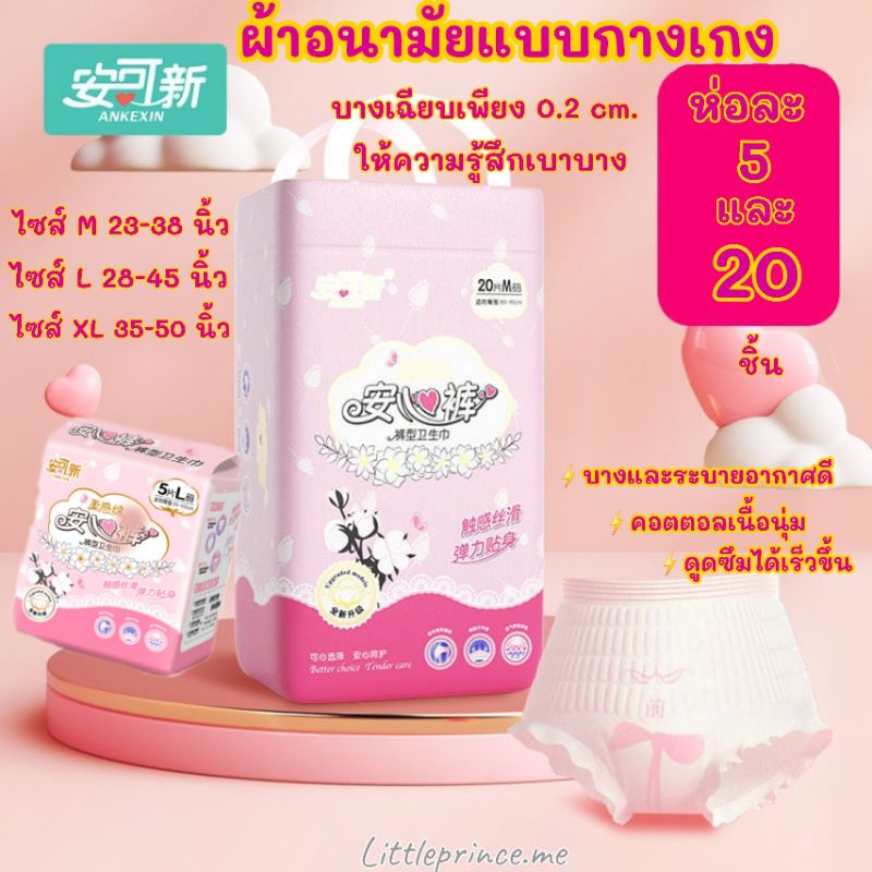 มาใหม่ราคาดี‼️ ผ้าอนามัยแบบกางเกง ห่อ 5 ชิ้น/ 20 ชิ้น รุ่น บางเพียง 0.2cm.อัพเกรดจากเดิม ขนาด M/ L /XLซึมซับดี พร้อมส่ง