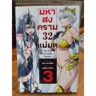 มหาสงคราม32แม่มด เล่ม3 มือ1พร้อมส่ง