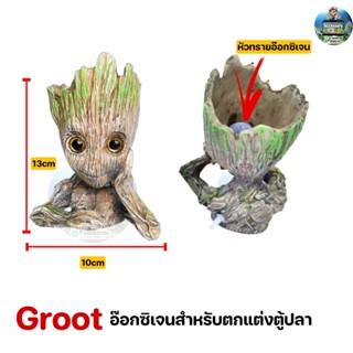 กรูท (Groot) เรซิ่นอ๊อกซิเจนตกแต่งตู้ปลาให้ดูสวยงามยิ่งขึ้นขนาด 13x10cm (มือท้าวคาง)