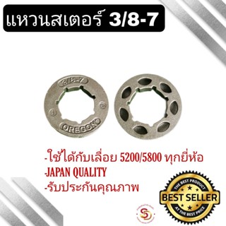 สเตอร์แหวน แหวนสเตอร์ 3/8-7