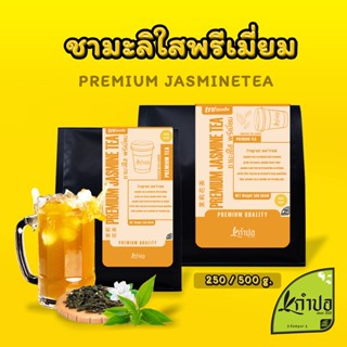 ชามะลิใส ชามะลิพรีเมี่ยม สูตรเข้มข้น กลิ่นหอมมะลิชัดเจน ขนาด 500กรัม jasmine tea ชาดอกไม้ ชา ชามะลิ