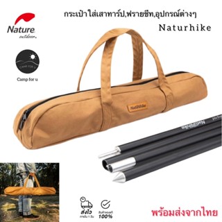 [ส่งจากไทย🇹🇭]กระเป๋า Naturhike กระเป๋าใส่เสาทาร์ป กระเป๋าแคมปิ้ง