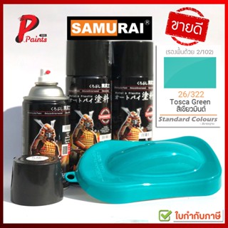 สีสเปรย์ซามูไร 26/322 สีเขียวมิ้นต์ เขียว สีมิ้น สีพ่นรถ ซ่อมสีรถ สีซามูไร SAMURAI PAINT