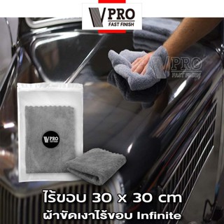 VPRO ผ้าขัดเงา Infinite 30x30 cm สำหรับขัดเงาสีรถ ผ้าเช็ดรถไมโครไฟเบอร์ ไม่ทิ้งรอยขนแมว ไม่เป็นขุย ผ้าเช็ดรถ (1ชิ้น)#V62