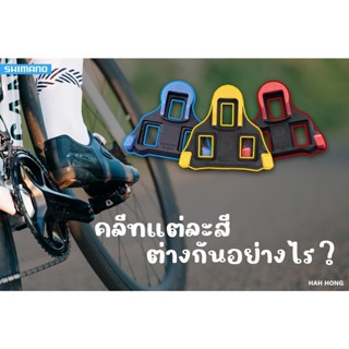 **ของแท้บริษัท**คลีทบันไดเสือหมอบ Shimano SPD SL Cleat  SM-SH10/11/12 สีเหลือง สีน้ำเงิน สีแดง