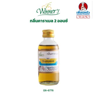 กลิ่นคาราเมล ตราวินเนอร์ ขนาด 2 ออนซ์ (06-6776)