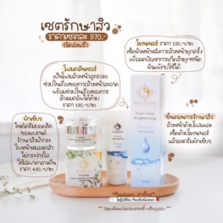 รักษาสิว พร้อมโฟมคลีนเซอร์ (3ชิ้น) ผัก โทน โฟม