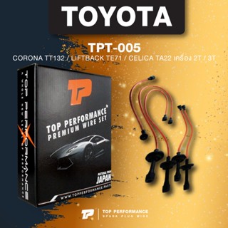 (ประกัน 3 เดือน) สายหัวเทียน TOYOTA CORONA TT132 / LIFTBACK TE71 / CELICA TA22 เครื่อง 2T / 3T - TOP PERFORMANCE JAPA...