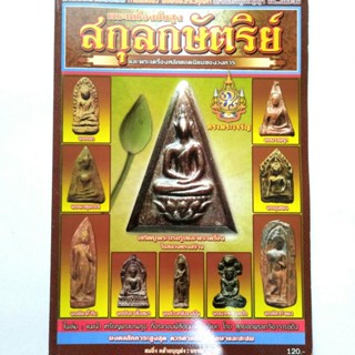 หนังสือพระ หนังสือพระเครื่องชั้นสูงสกุลกษัตริย์ และพระเครื่องหลักยอดนิยมของวงการ สมยิ่ง คล้ายบุญส่ง บรรณาธิการ