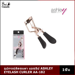 อุปกรณ์ดัดขนตา แอชลีย์ ASHLEY EYELASH CURLER AA-182