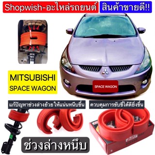 ⚡️ส่งทุกวัน⚡️ยางรองสปริงโช้คMITSUBISHI SPACE WAGON