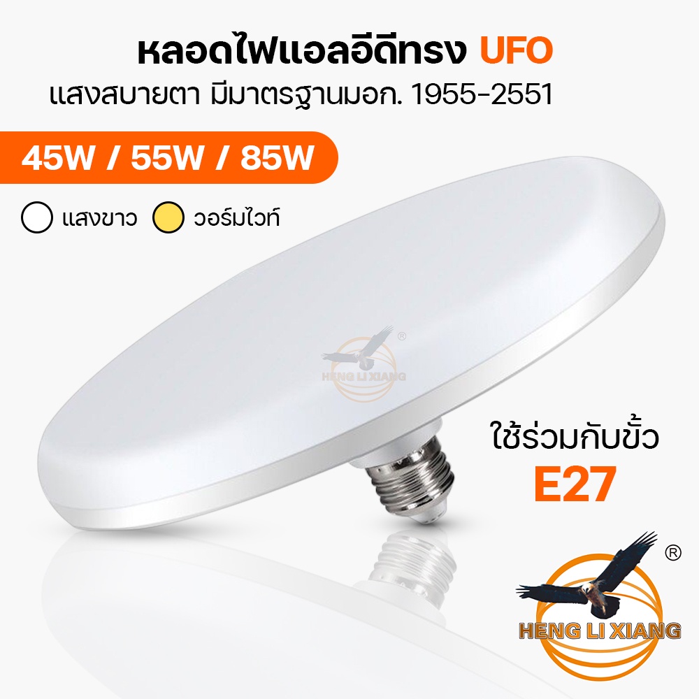 หลอดไฟ LED UFO 45W/55W/85W แสงสีขาว/วอมไวท์ ประหยัดไฟ LED ทรงจานบิน สว่างมาก หลอดไฟตลาดนัด ยี่ห้อ ST