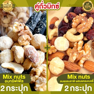 คู่ถั่วมิกซ์ Mix Nuts อบทรัฟเฟิล 2 กระปุก +  Mix Nuts แครนเบอร์รี่ 2 กระปุก ถั่วรวม ถั่วอบ ถั่วคลีน ธัญพืชรวม