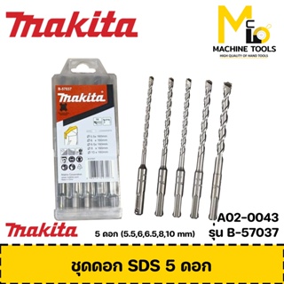 ชุดดอกสว่านโรตารี่ (เจาะปูน) SDS-Plus MAKITA 5 ดอก (5.5,6,6.5,8,10 mm) รุ่น B-57037 Bymcmach002