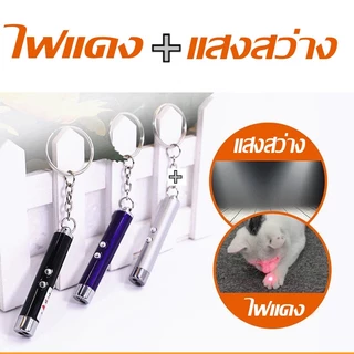 SKISOPGO เลเซอร์แมว เลเซอร์ล่อแมว ของเล่นแมว LED ไฟฉายล่อแมว แสงเลเซอร์ล่อแมว เลเซอร์พกพา พวงกุญแจ ไฟฉาย laser pointer