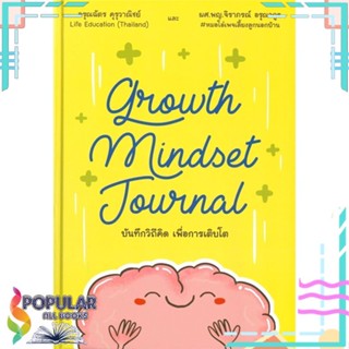 [พร้อมส่ง] หนังสือใหม่มือหนึ่ง หนังสือ Growth Mindset Journal บันทึกวิถีคิด เพื่อการเติบโต#  ไลฟ์ เอ็ดดูเคชั่น