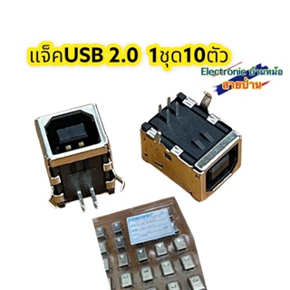 แจ็คUSB2.0 ของใหม่ 1ชุด10ตัว