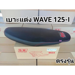 เบาะแต่ง WAVE 125-I ยกใบ สำหรับ สายซิ่ง ของเเท้!