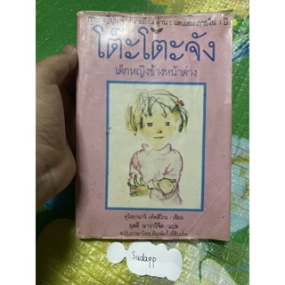 หนังสือ โต๊ะโตะจัง เด็กหญิงข้างหน้าตาง สภาพอ่าน กลางเล่มแบะ ไม่เหมาะสะสม