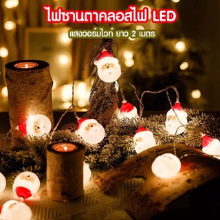 PAE-2009 ไฟตกแต่ง LED 10 ดวง ยาว 2 เมตร ลายซานตาคลอส สําหรับแขวนตกแต่งบ้าน ต้นคริสต์มาส