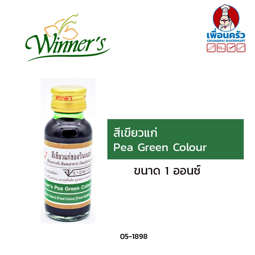 สีผสมอาหารสีเขียวแก่ ตราวินเนอร์ ขนาด 1 ออนซ์ Pea Green (05-1898)