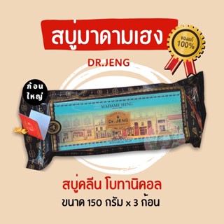 📌ของแท้ สบู่มาดามเฮง (แพ็ค 3 ก้อน) สบู่ด็อกเตอร์เจง สูตรคลีน โบทานิคอล ขนาด 150 กรัม